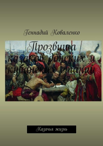 Геннадий Иванович Коваленко — Прозвища казаков донских и кубанских станиц. Казачья жизнь