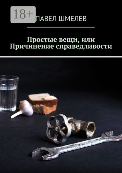 

Простые вещи, или Причинение справедливости
