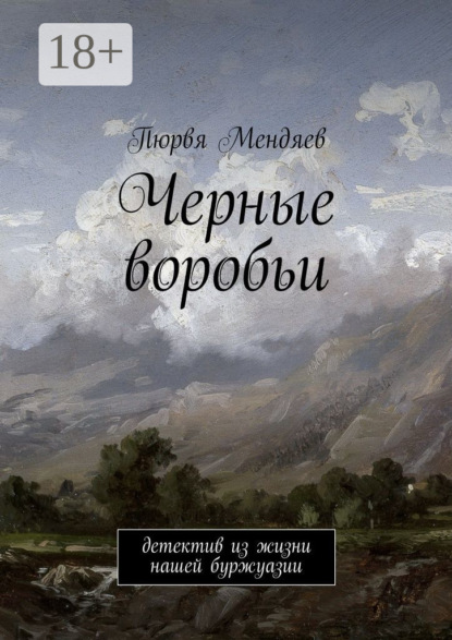 Черные воробьи. Детектив из жизни нашей буржуазии