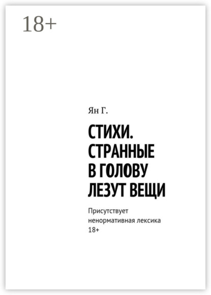Стихи. Странные в голову лезут вещи. Присутствует ненормативная лексика. 18+