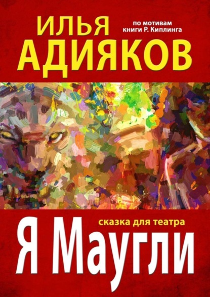 Илья Адияков — Я Маугли. Сказка для театра