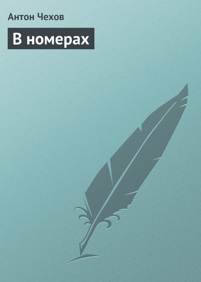 

В номерах