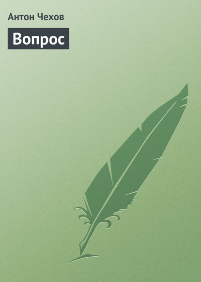 

Вопрос
