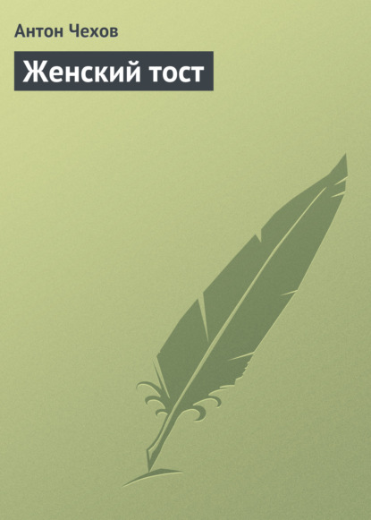 

Женский тост