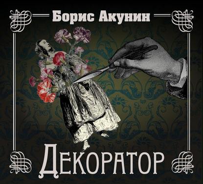 Аудиокнига «Особые поручения: Декоратор», Борис Акунин