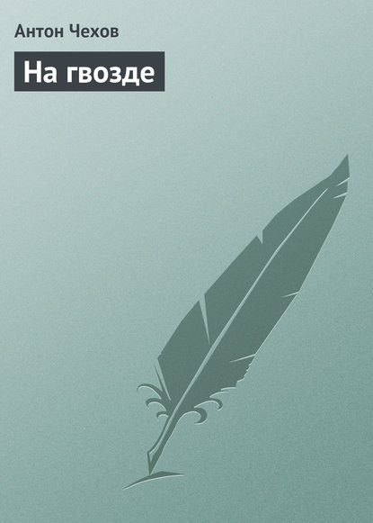 

На гвозде