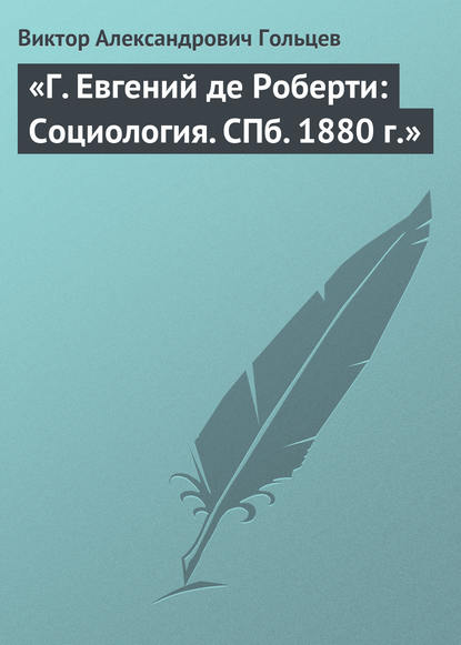 Виктор Александрович Гольцев — «Г. Евгений де Роберти: Социология. СПб. 1880 г.»