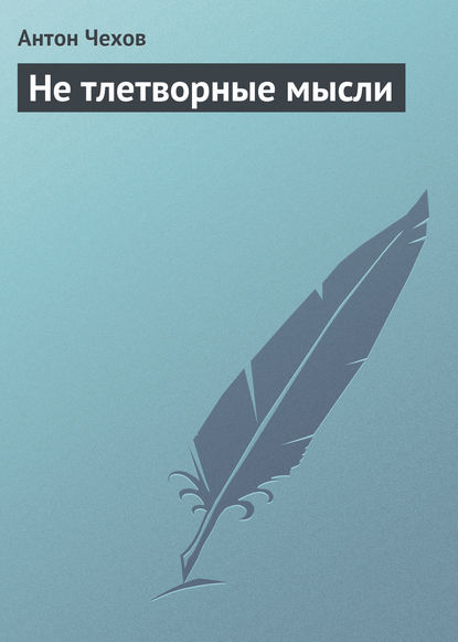 

Не тлетворные мысли