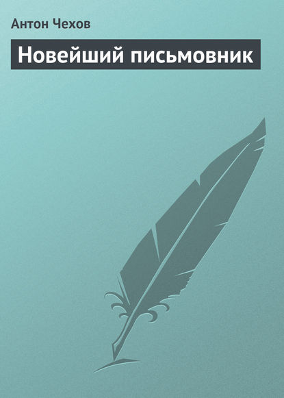 

Новейший письмовник