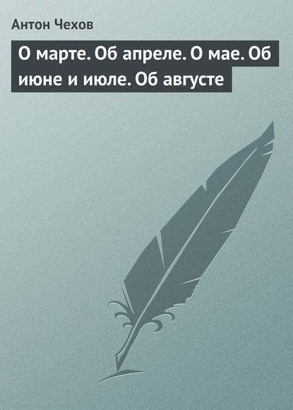 

О марте. Об апреле. О мае. Об июне и июле. Об августе