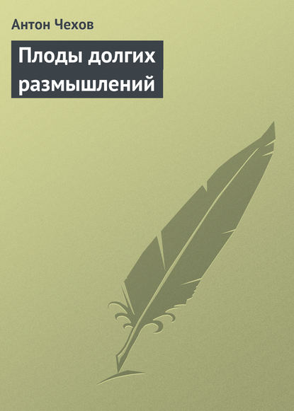 

Плоды долгих размышлений