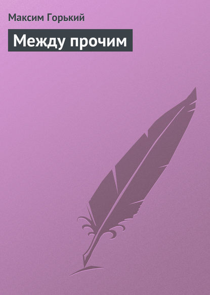 

Между прочим