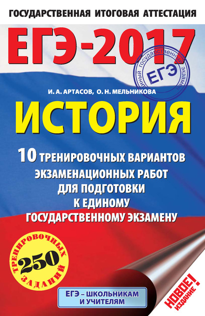 И. А. Артасов — ЕГЭ-2017. История. 10 тренировочных вариантов экзаменационных работ для подготовки к единому государственному экзамену