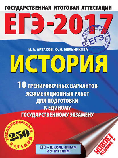ЕГЭ-2017. История. 10 тренировочных вариантов экзаменационных работ для подготовки к единому государственному экзамену
