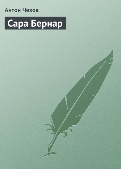 

Сара Бернар