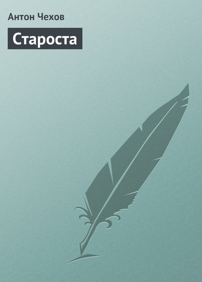 

Староста