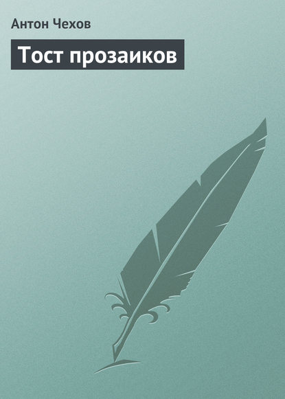 

Тост прозаиков