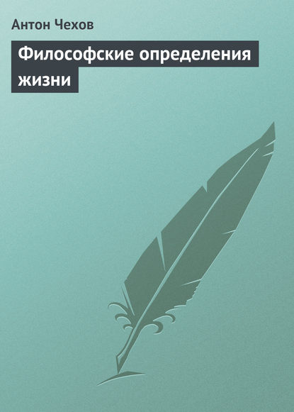 

Философские определения жизни