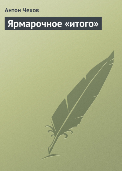 

Ярмарочное «итого»