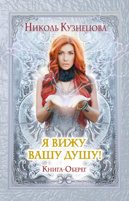 Я вижу вашу душу! Книга-оберег
