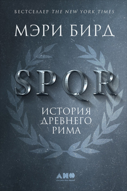 

SPQR. История Древнего Рима
