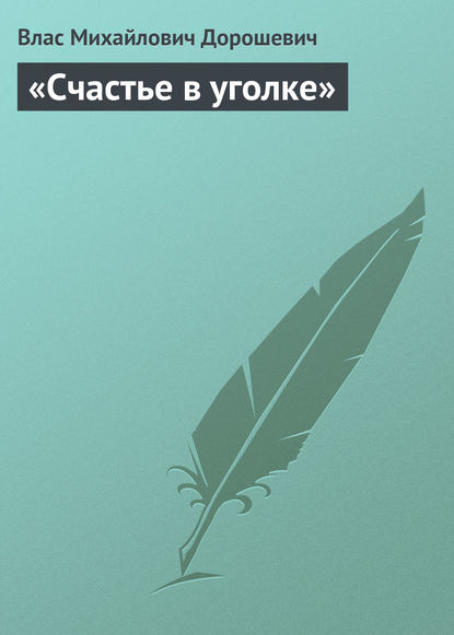 

«Счастье в уголке»