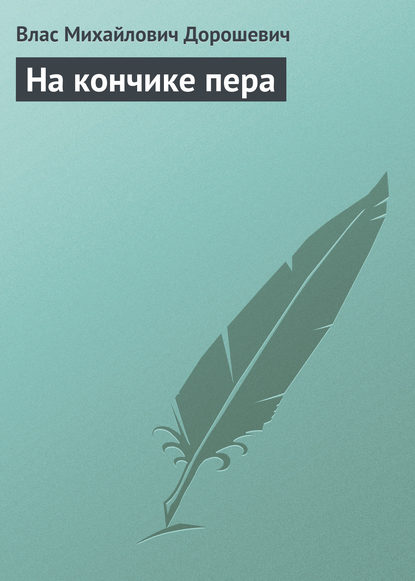 

На кончике пера