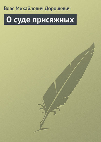

О суде присяжных