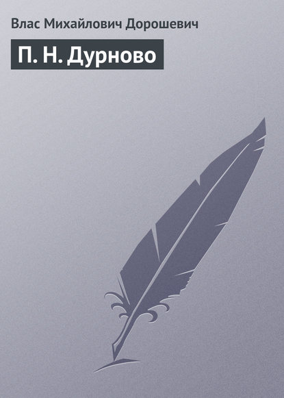 

П. Н. Дурново