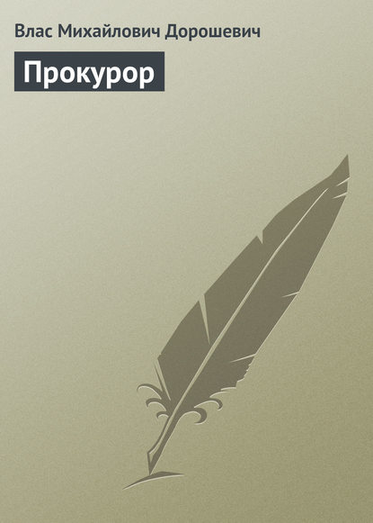 

Прокурор