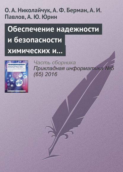 О. А. Николайчук — Обеспечение надежности и безопасности химических и нефтехимических производств методами искусственного интеллекта