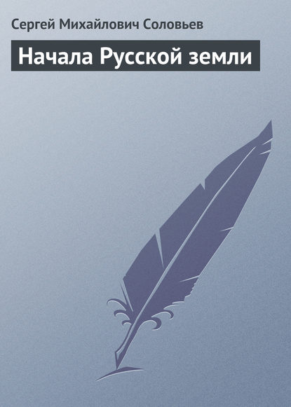 Сергей Михайлович Соловьев — Начала Русской земли