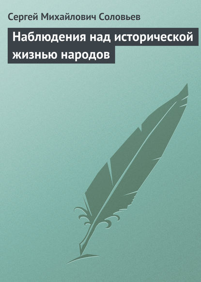 Сергей Михайлович Соловьев — Наблюдения над исторической жизнью народов