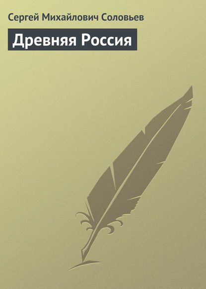 Сергей Михайлович Соловьев — Древняя Россия