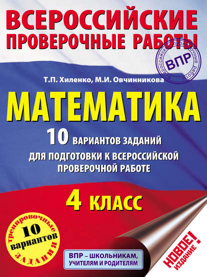 Т. П. Хиленко — Математика. 10 вариантов заданий для подготовки к Всероссийской проверочной работе. 4 класс