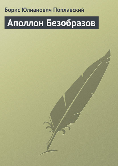 Борис Юлианович Поплавский — Аполлон Безобразов