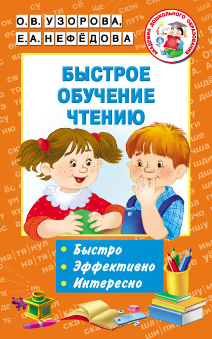 О. В. Узорова — Быстрое обучение чтению