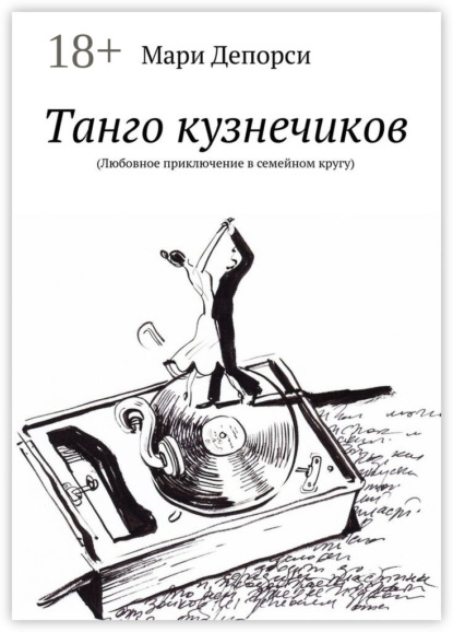 

Танго кузнечиков. Любовное приключение в семейном кругу