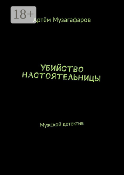 

Убийство настоятельницы. Мужской детектив