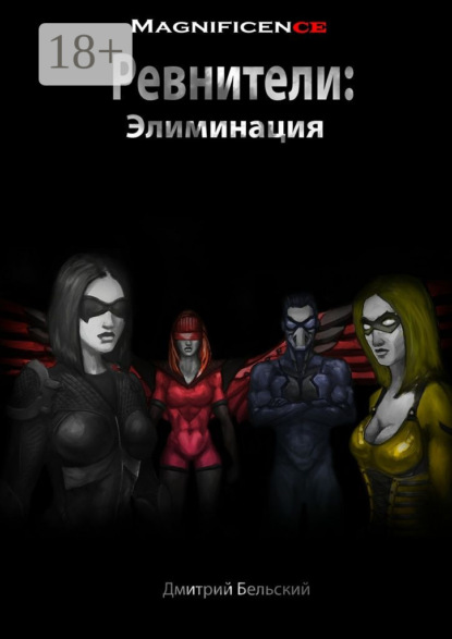 

Ревнители: Элиминация