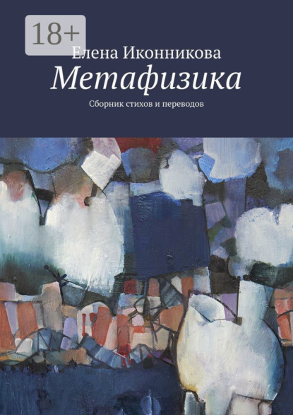 

Метафизика. Сборник стихов и переводов
