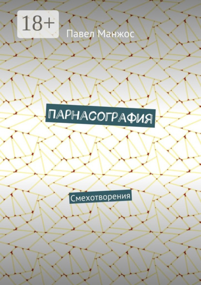 

Парнасография. Смехотворения