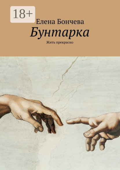 

Бунтарка. Жить прекрасно