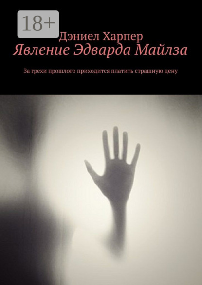 

Явление Эдварда Майлза