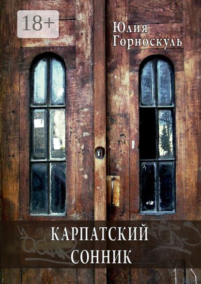 Карпатский сонник