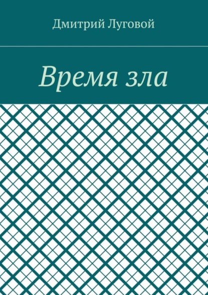Время зла