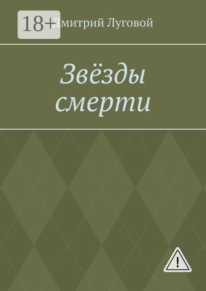 

Звёзды смерти