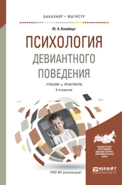 Психология девиантного поведения 5-е изд., пер. и доп. Учебник и практикум для вузов