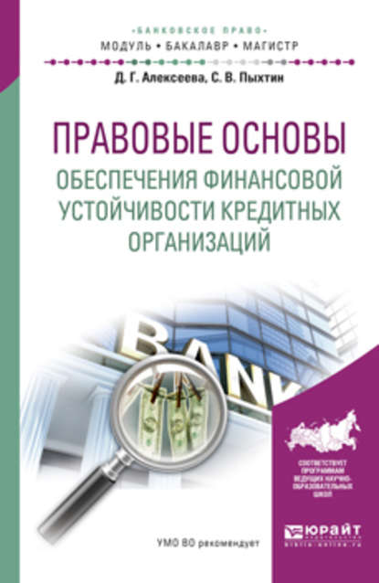 Правовые основы обеспечения финансовой устойчивости кредитных организаций. Учебное пособие для бакалавриата и магистратуры