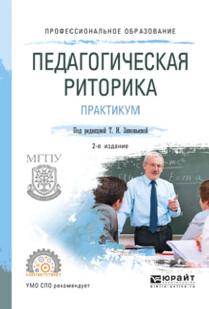 Педагогическая риторика. Практикум 2-е изд., испр. и доп. Учебное пособие для СПО